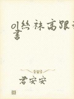 ol丝袜高跟秘书