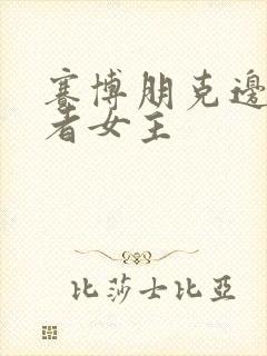 赛博朋克边缘行者女主