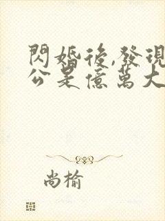 闪婚后,发现老公是亿万大佬 txt