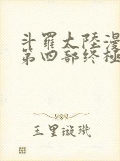 斗罗大陆漫画版第四部终极斗罗