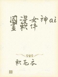 国漫女神ai绘画软件