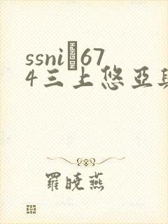 ssni–674三上悠亚与下属