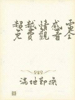 超越情感电视剧免费观看全集完整版