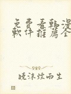 免费看韩漫画的软件推荐全免费的