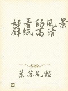 好看的风景动漫壁纸高清