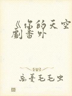 《你的天空》泰剧番外封面