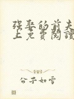 强娶的前夫是皇上免费阅读小说封面