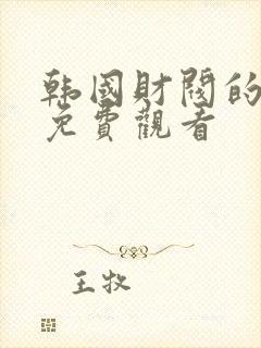 韩国财阀的电影免费观看封面