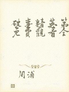 破事精英第一季免费观看全集