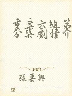 重案六组第一部分集剧情介绍封面