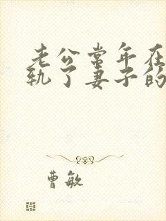 老公常年在外出轨了妻子的聪明做法怎么样