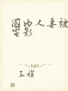 国内人妻被侵犯电影