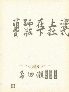 萌师在上漫画免费版下拉式6漫画封面