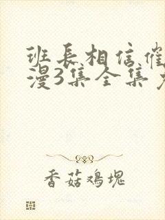 班长相信催眠动漫3集全集免费观看