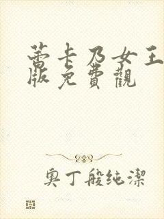 蕾卡乃女王动漫版免费观