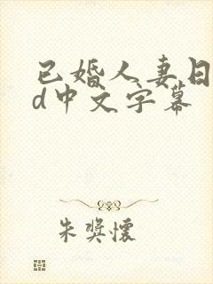 已婚人妻日本hd中文字幕