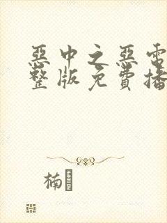 恶中之恶电影完整版免费播放