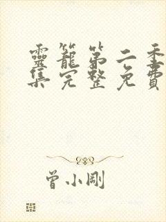 灵笼第二季12集完整免费