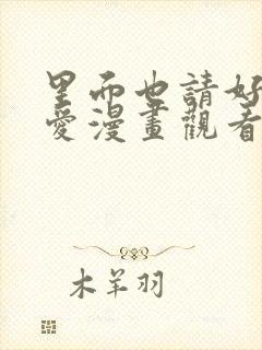 里面也请好好疼爱漫画观看