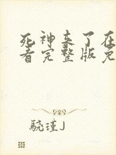 死神来了在线观看完整版免费观看