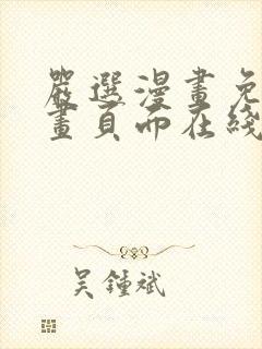 严选漫画免费漫画页面在线看漫