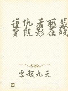 复仇者联盟3免费观影在线观看