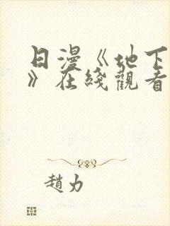 日漫《地下偶像》在线观看完整版