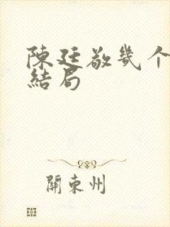 陈廷敬几个老婆结局