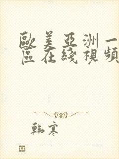 欧美亚洲一区二区在线视频