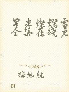 星光灿烂电视剧全集在线免费观看