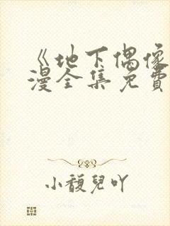 《地下偶像》日漫全集免费观看sana