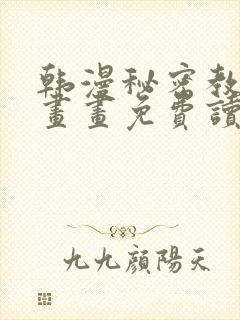 韩漫秘密教学漫画画免费读漫画封面