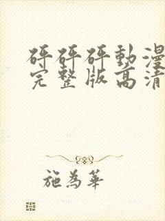 砰砰砰动漫观看完整版高清动漫免费