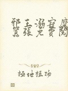 邪王溺宠魔妃太嚣张免费阅读