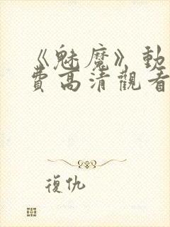 《魅魔》动漫免费高清观看全集