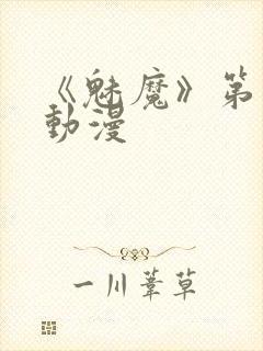 《魅魔》第1季动漫