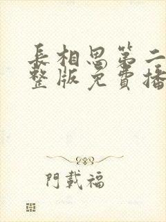 长相思第二季完整版免费播放全集