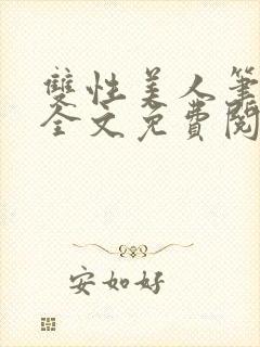 双性美人笔趣阁全文免费阅读