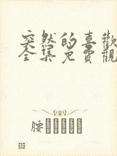 突然的喜欢高清全集免费观看