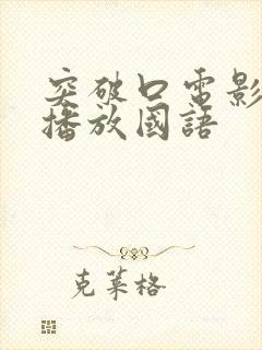 突破口电影免费播放国语