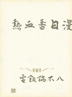 热血番日漫推荐