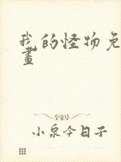 我的怪物免费漫画封面