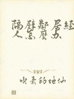 隔壁邻居经常骂人怎么办