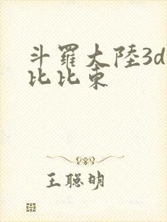 斗罗大陆3d强比比东