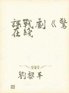 谍战剧《惊弦》在线