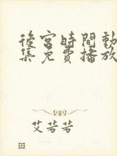 后宫时间动漫全集免费播放