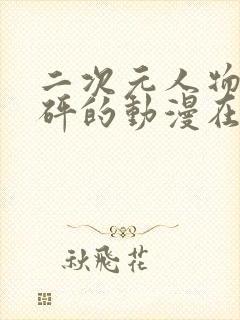 二次元人物砰砰砰的动漫在线观看封面