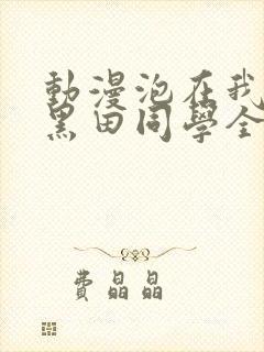 动漫泡在我家的黑田同学全集