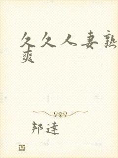 久久人妻熟女久爽封面