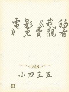 电影《我的上校》免费观看